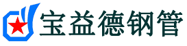 宝益德钢管秭归分公司-秭归声测管现货-秭归本地资源现货